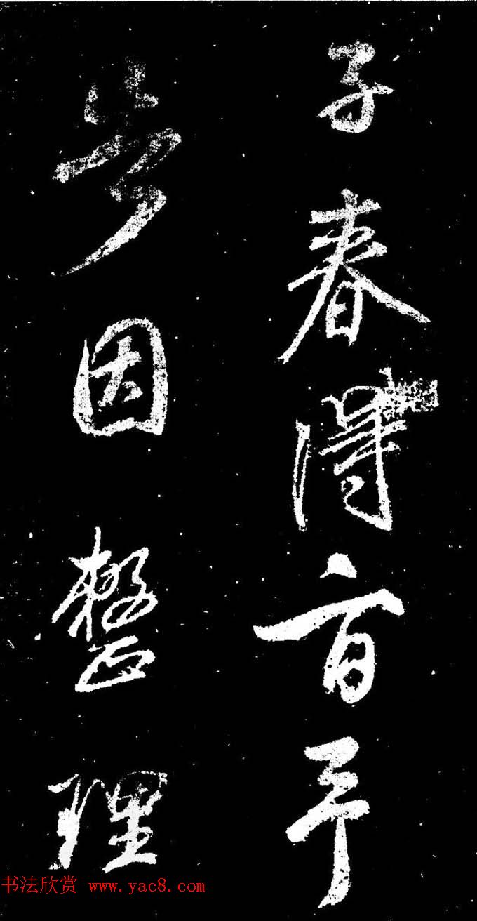 董其昌书法刻本欣赏《行书观海市诗》