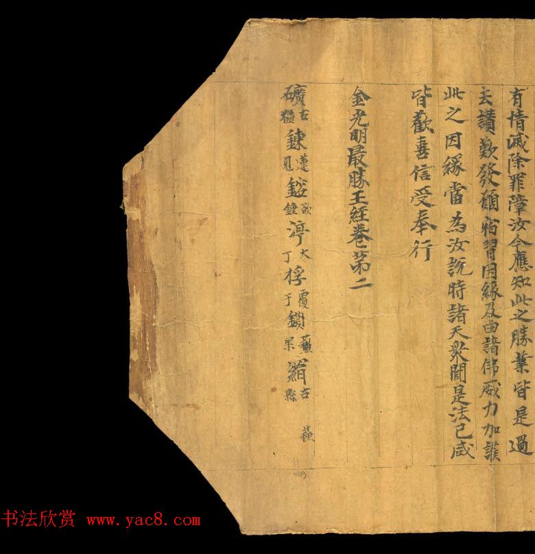 敦煌写经欣赏《金光明最胜王经卷第二》俄藏