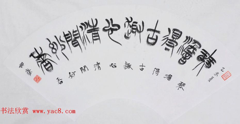 书法理论家祁小春篆书作品欣赏 书法理论家祁小春篆书作品欣赏