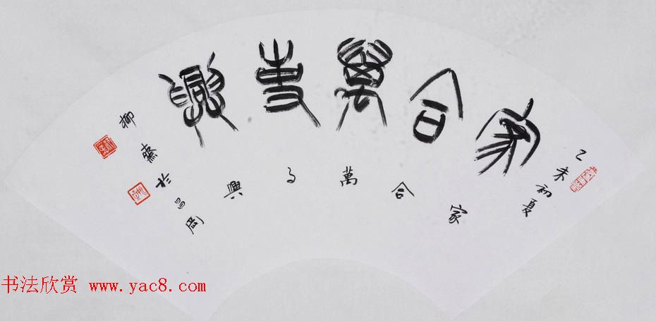 书法理论家祁小春篆书作品欣赏 书法理论家祁小春篆书作品欣赏