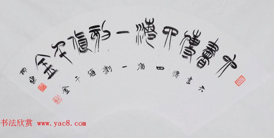 书法理论家祁小春篆书作品欣赏 书法理论家祁小春篆书作品欣赏