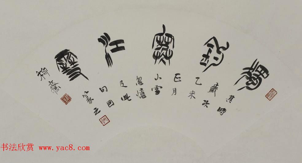 书法理论家祁小春篆书作品欣赏 书法理论家祁小春篆书作品欣赏