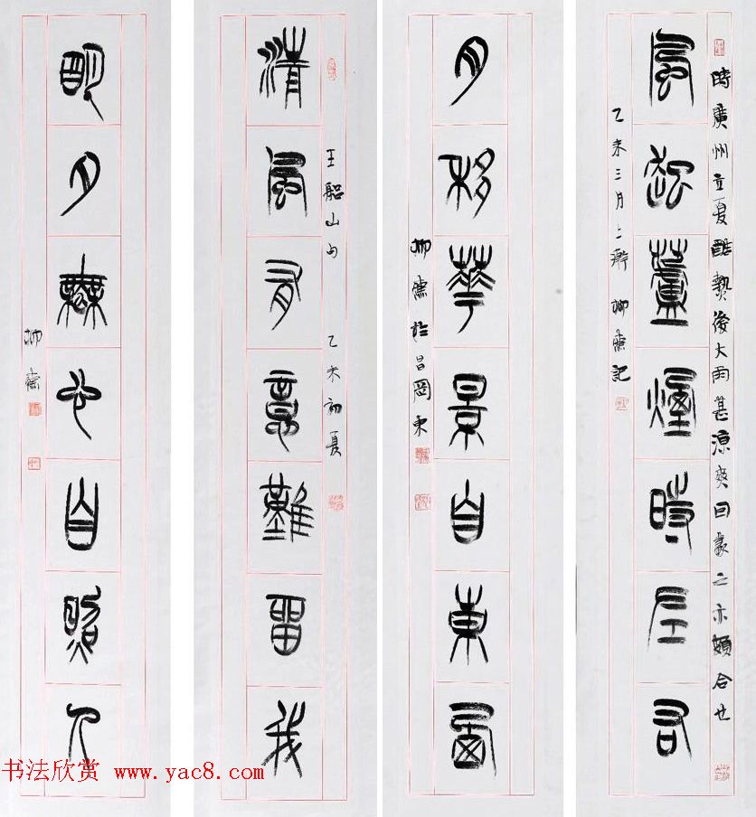 书法理论家祁小春篆书作品欣赏 书法理论家祁小春篆书作品欣赏