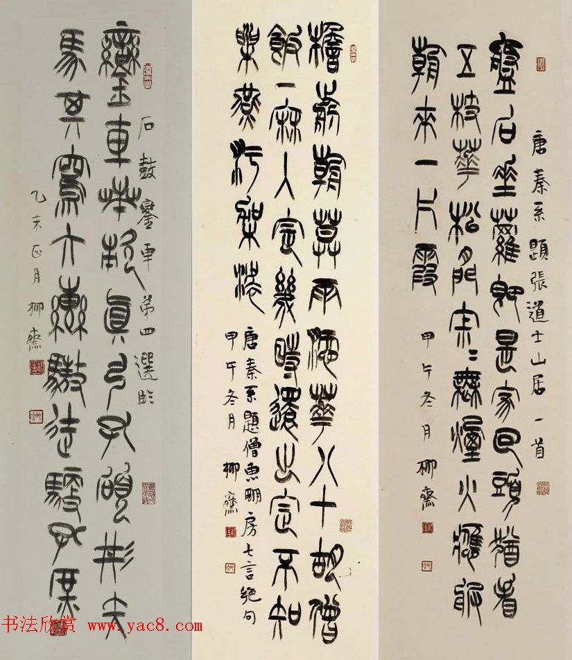 书法理论家祁小春篆书作品欣赏 书法理论家祁小春篆书作品欣赏