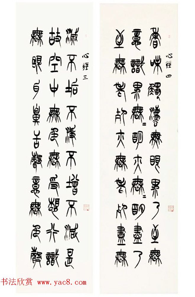 祁小春篆书作品心经九条屏