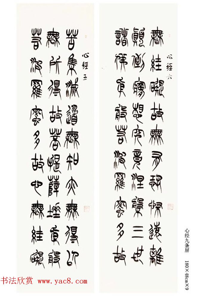 祁小春篆书作品心经九条屏