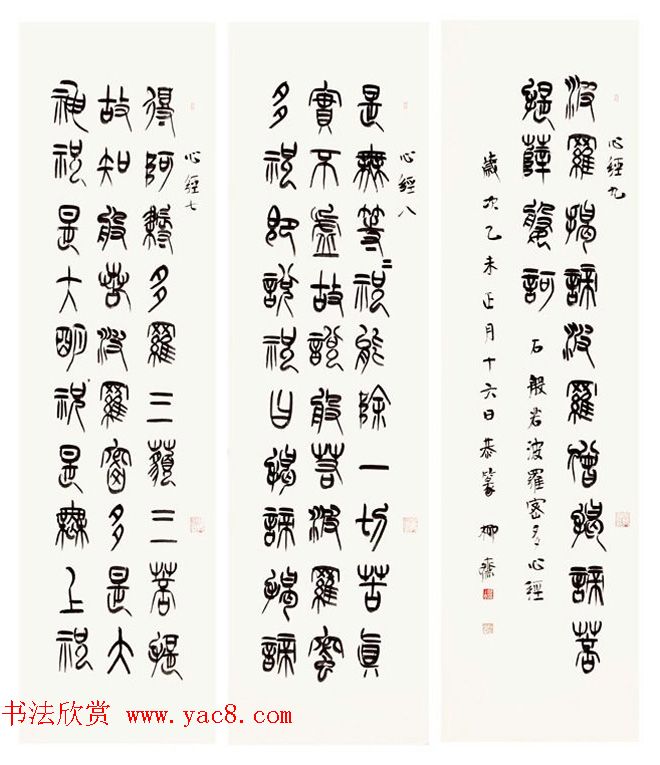 祁小春篆书作品心经九条屏