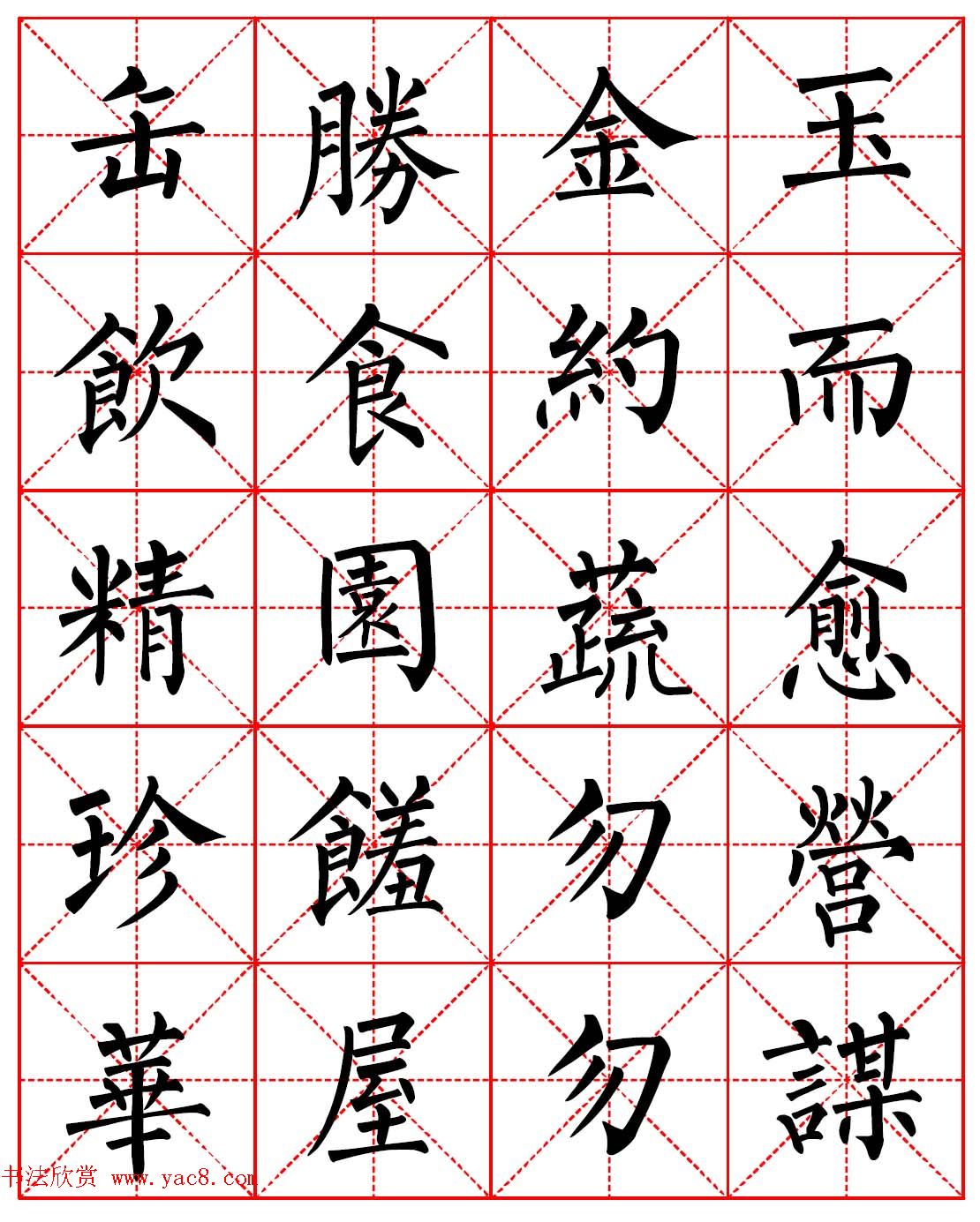 柳体书法字帖欣赏《朱子家训》高清集字版