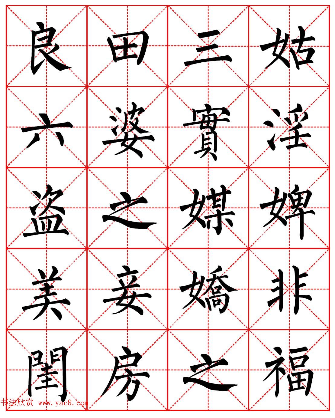 柳体书法字帖欣赏《朱子家训》高清集字版