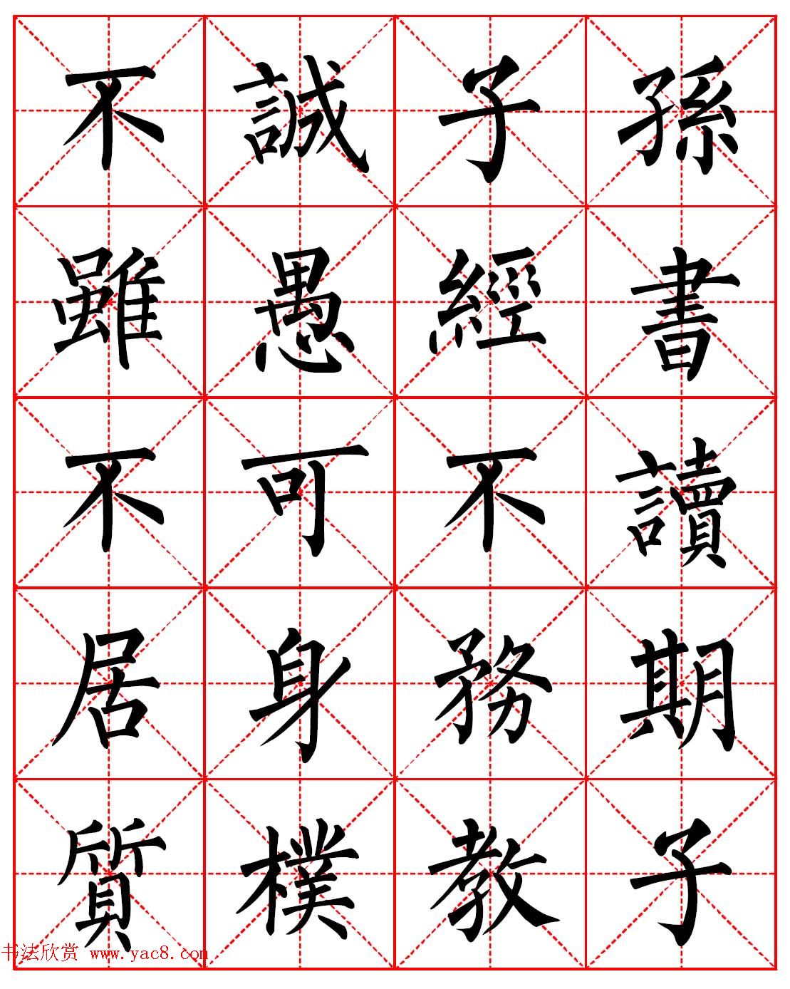 柳体书法字帖欣赏《朱子家训》高清集字版