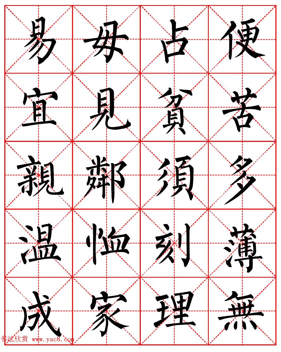 柳体书法字帖欣赏《朱子家训》高清集字版