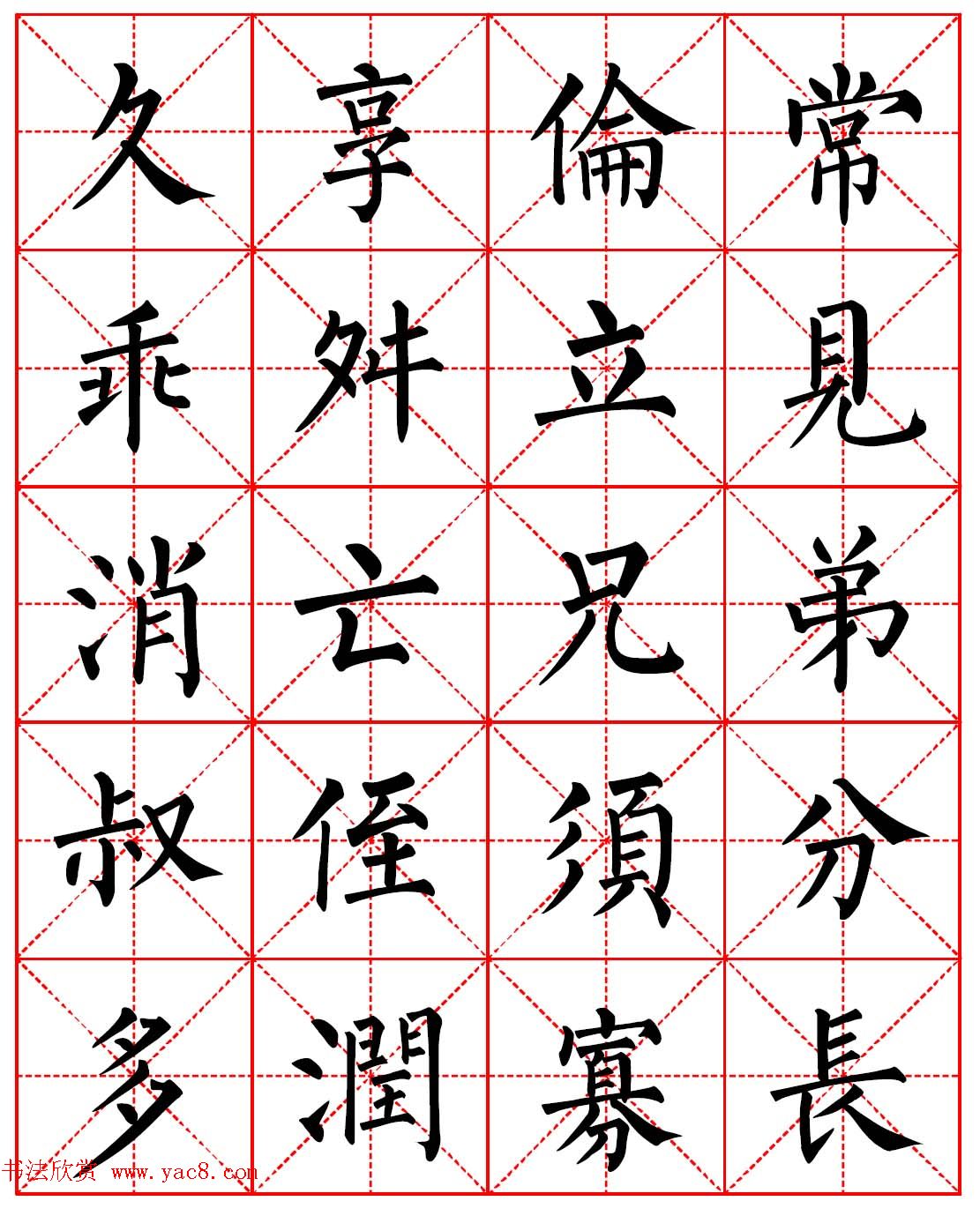 柳体书法字帖欣赏《朱子家训》高清集字版
