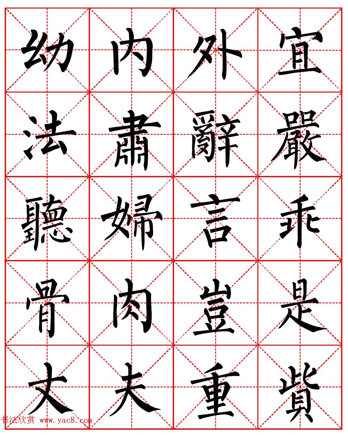 柳体书法字帖欣赏《朱子家训》高清集字版