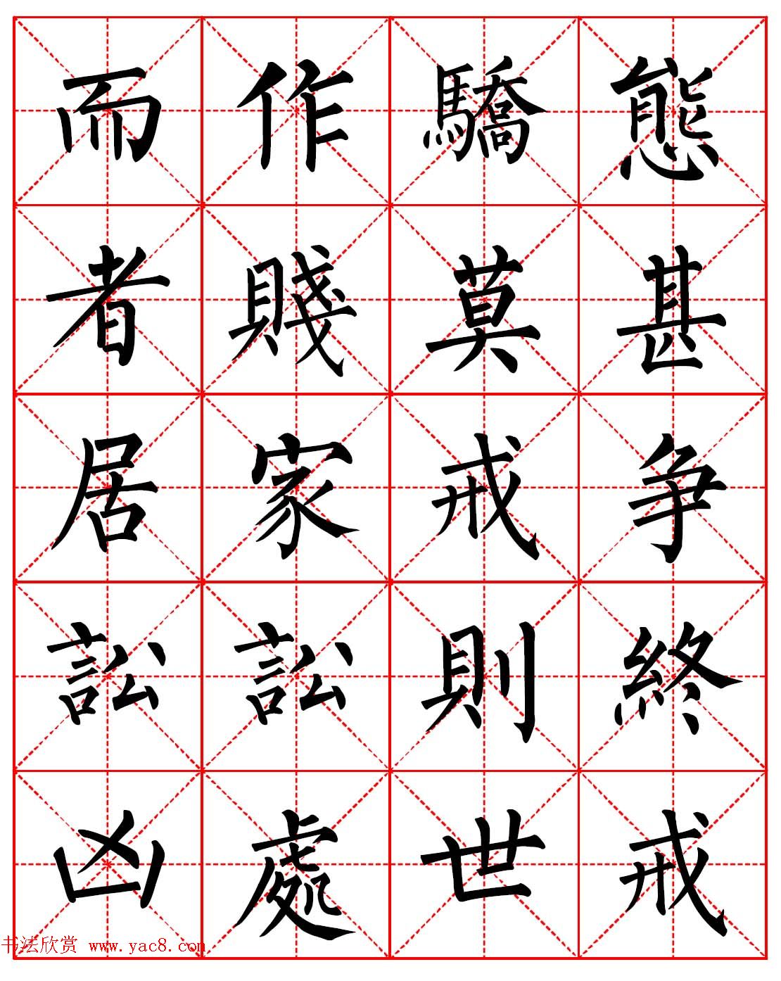 柳体书法字帖欣赏《朱子家训》高清集字版