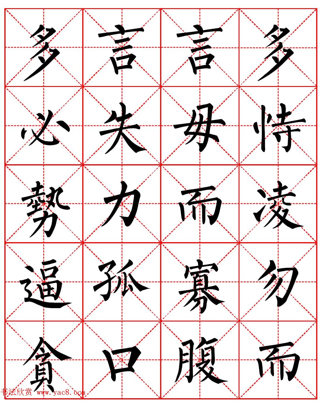 柳体书法字帖欣赏《朱子家训》高清集字版