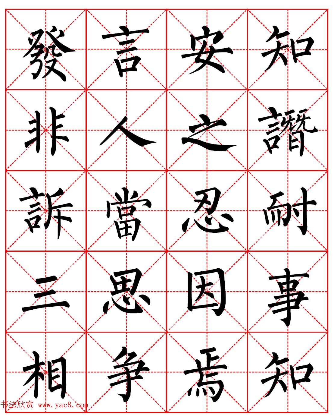 柳体书法字帖欣赏《朱子家训》高清集字版