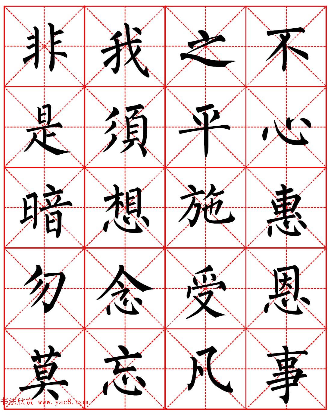 柳体书法字帖欣赏《朱子家训》高清集字版