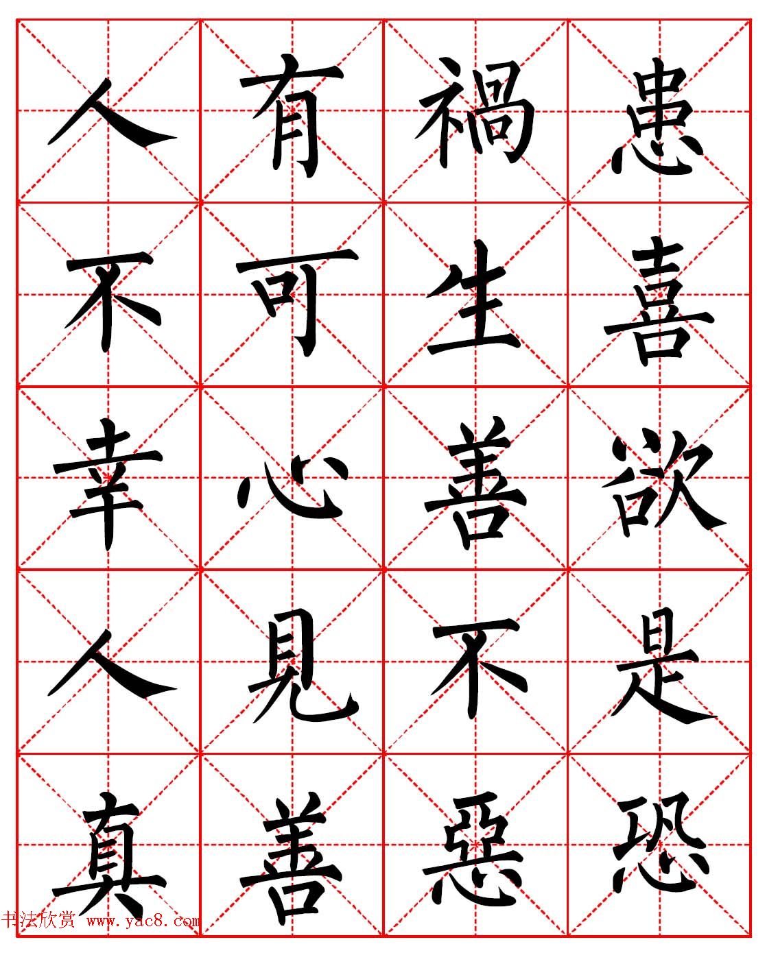 柳体书法字帖欣赏《朱子家训》高清集字版