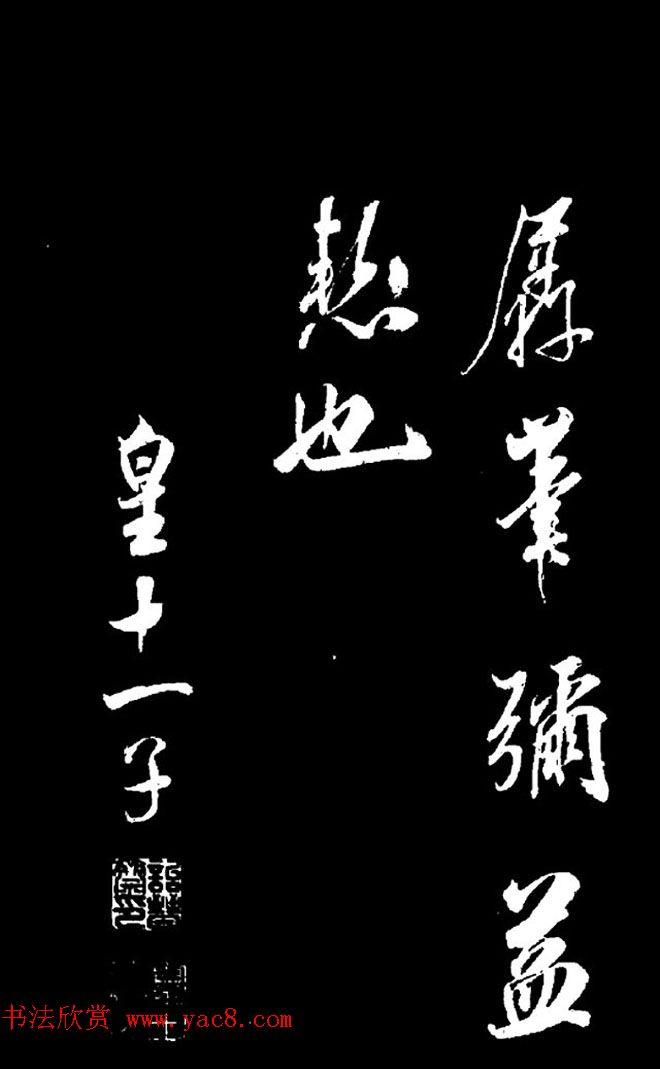 清高宗弘历十一子成亲王行书欣赏《月二首》