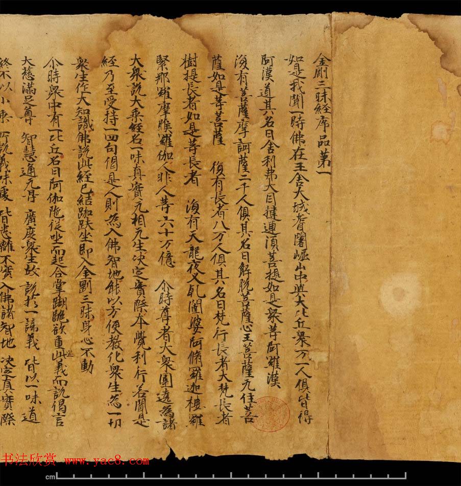 斯坦因敦煌书法欣赏《金刚三昧经第一》英藏