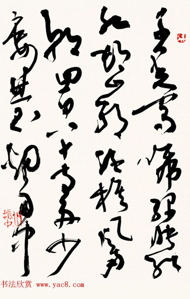 中央美院博导邱振中草书作品欣赏