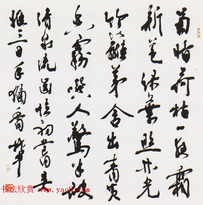 中央美院博导邱振中草书作品欣赏