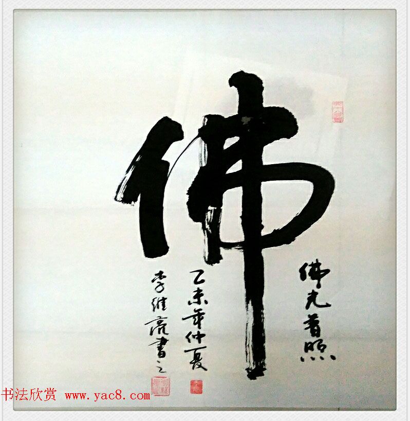 来稿选刊_胡继群+李维亮书法作品