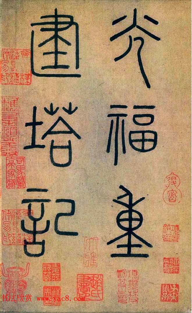 赵孟頫晚年行书作品《光福寺重建塔记》