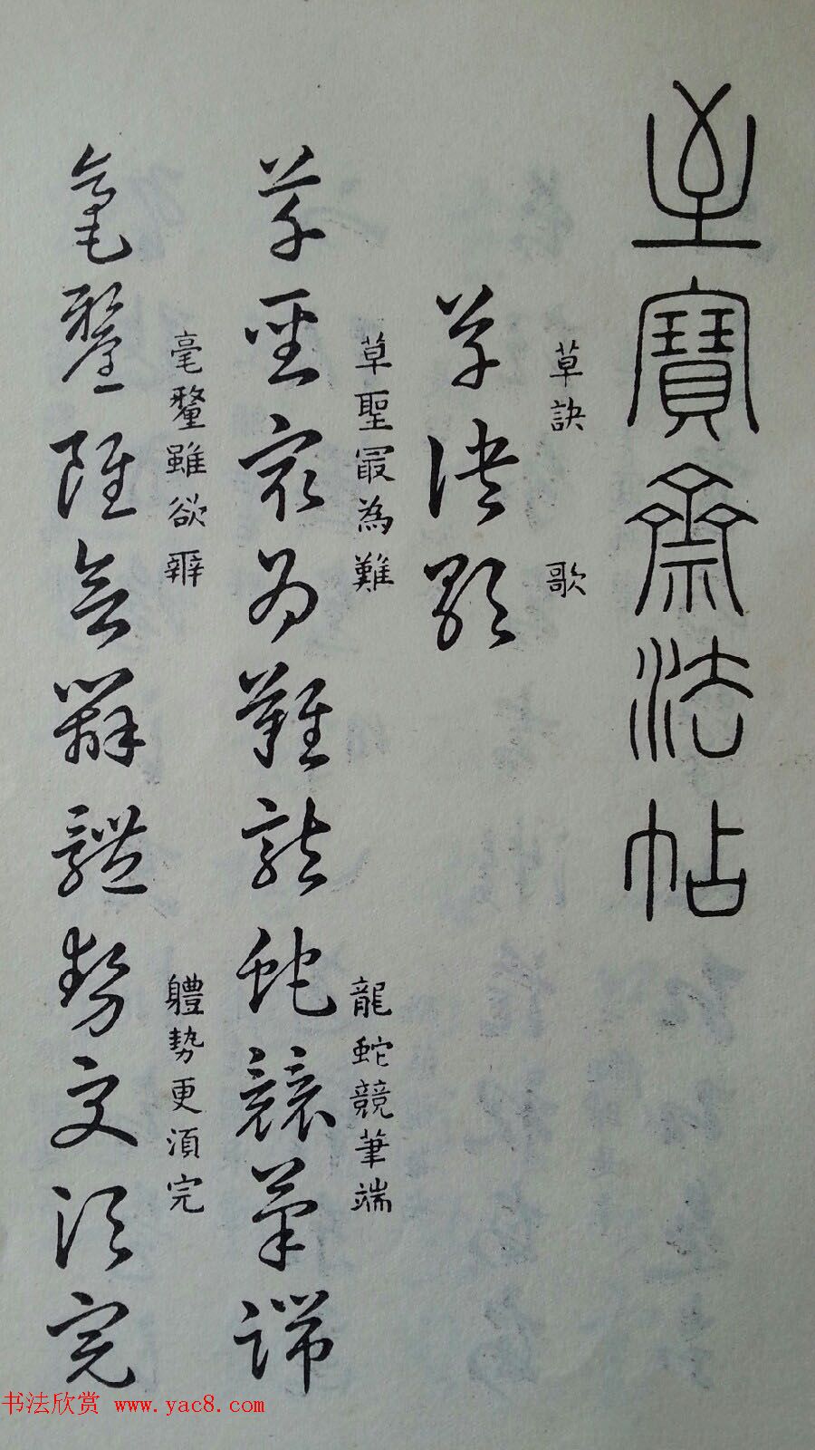 至宝斋法帖欣赏《董其昌书草诀歌》