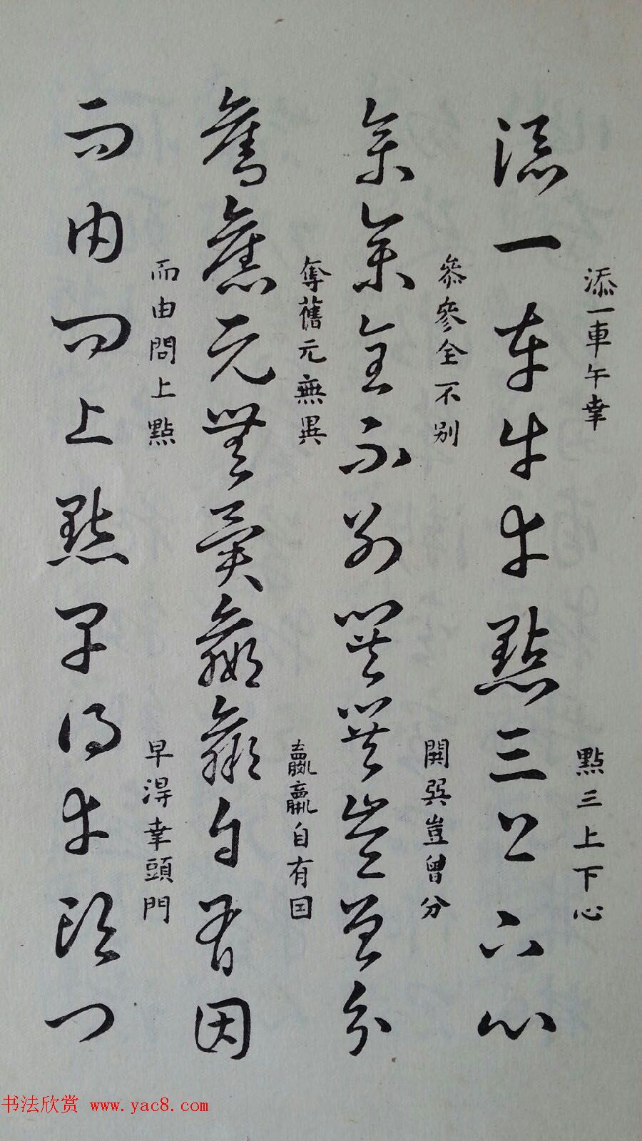 至宝斋法帖欣赏《董其昌书草诀歌》