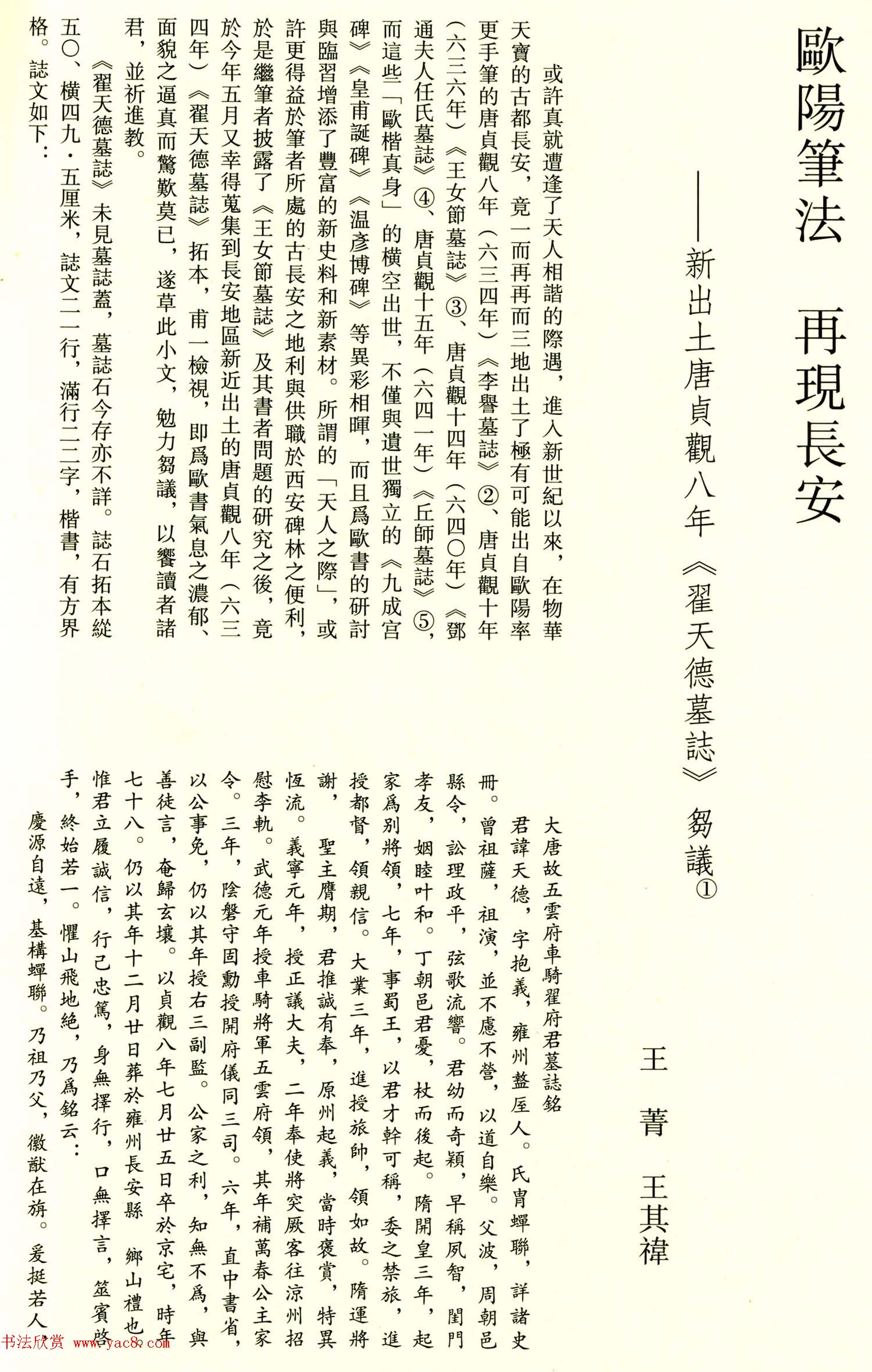 最新欧阳询楷书刻石欣赏《翟天德墓志》