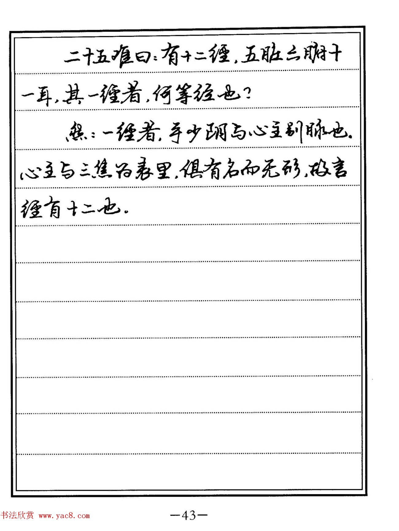 苏德生硬笔书法《中医经典钢笔字帖·难经》