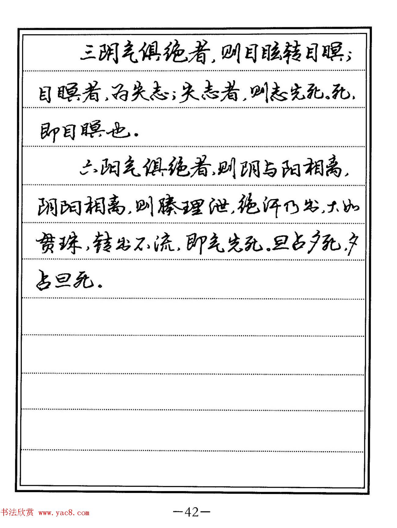 苏德生硬笔书法《中医经典钢笔字帖·难经》