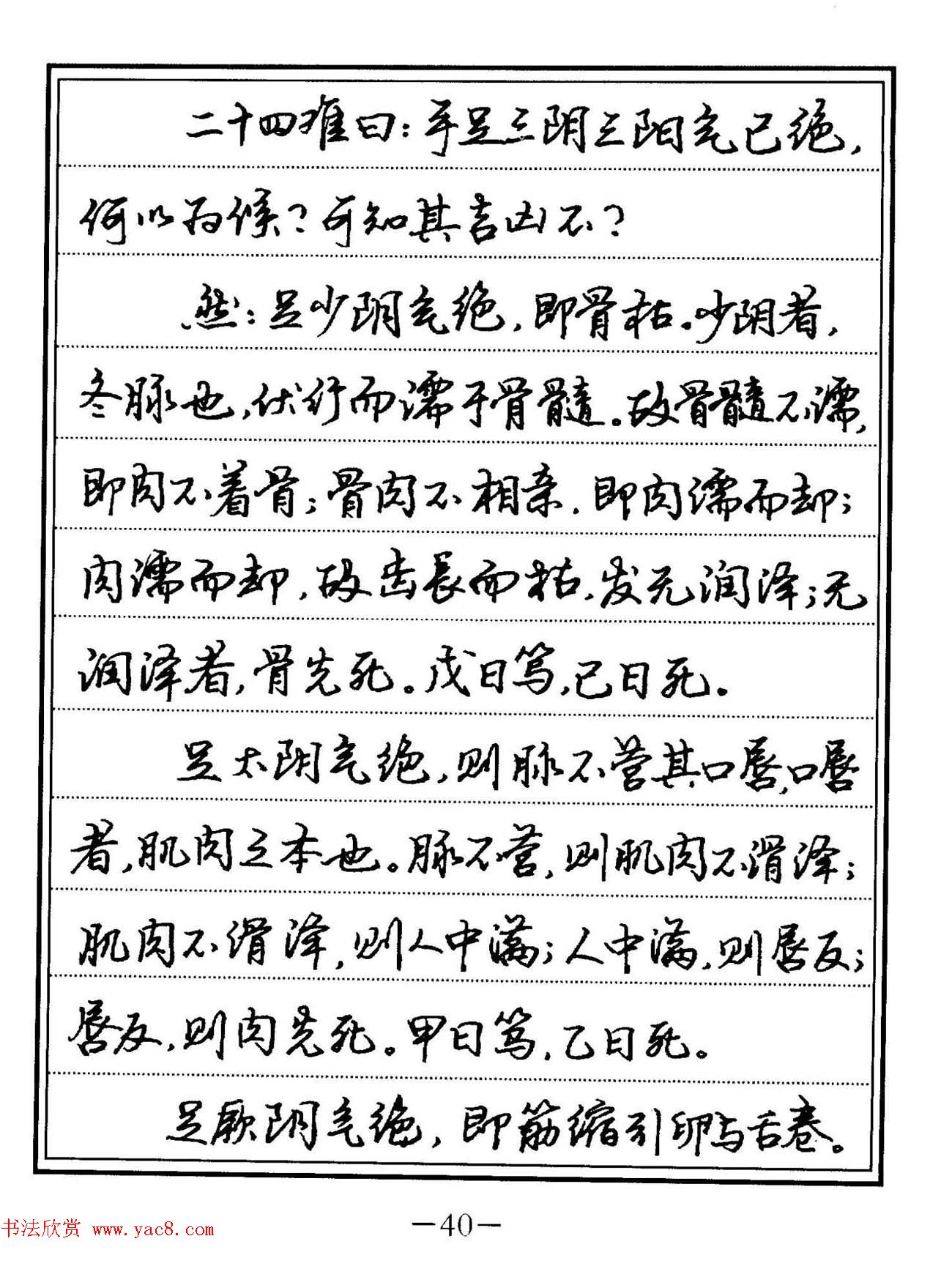 苏德生硬笔书法《中医经典钢笔字帖·难经》