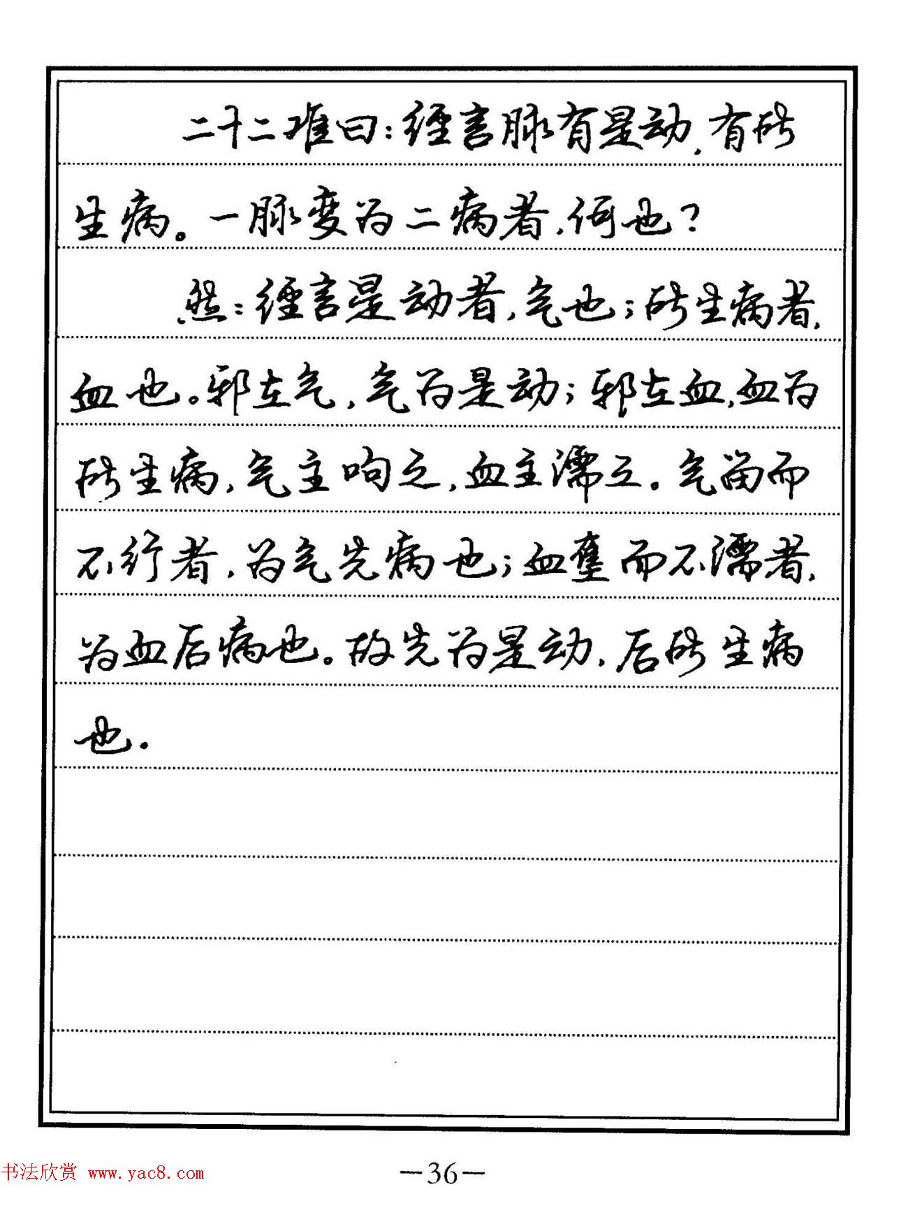 苏德生硬笔书法《中医经典钢笔字帖·难经》