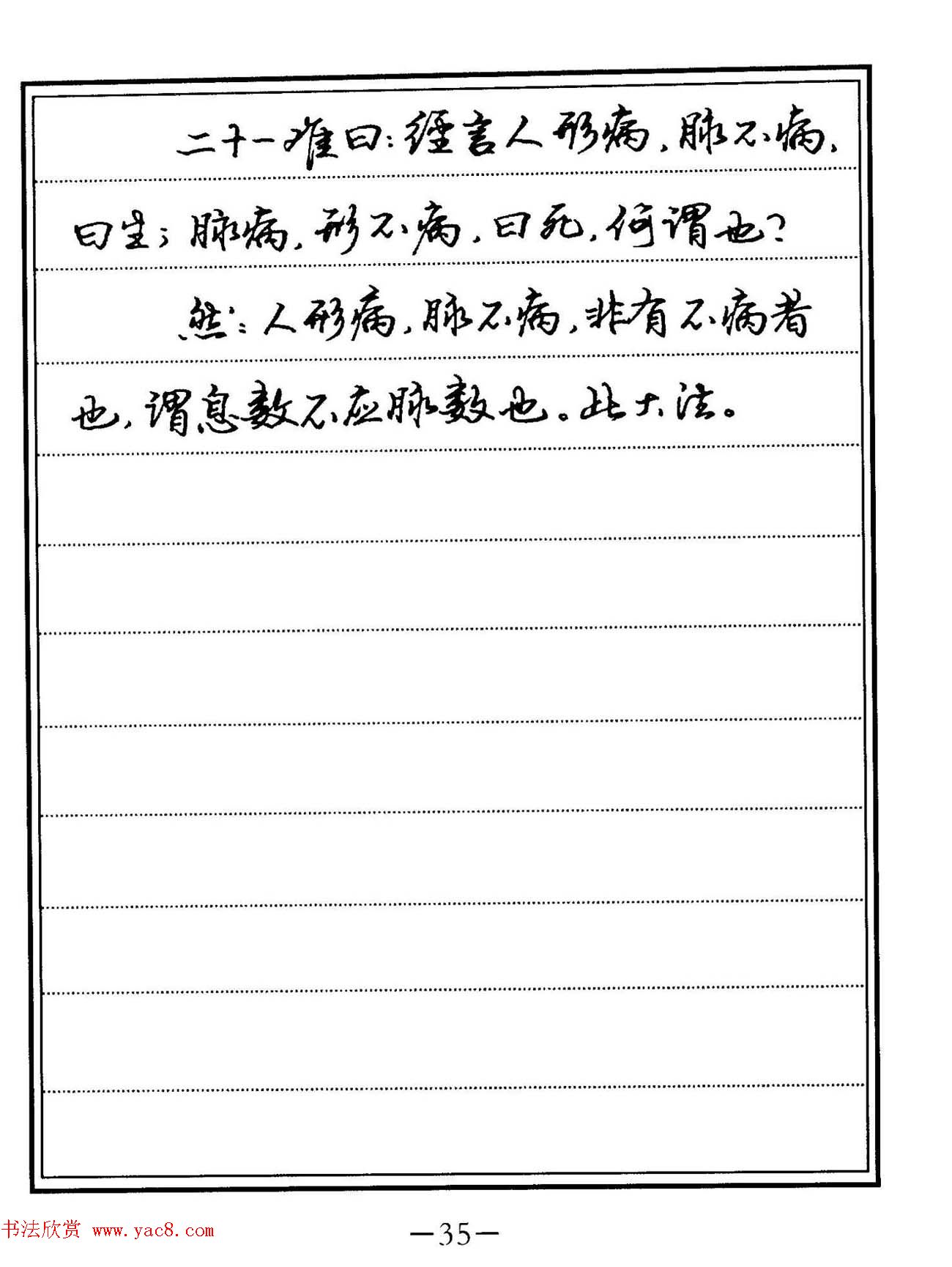 苏德生硬笔书法《中医经典钢笔字帖·难经》