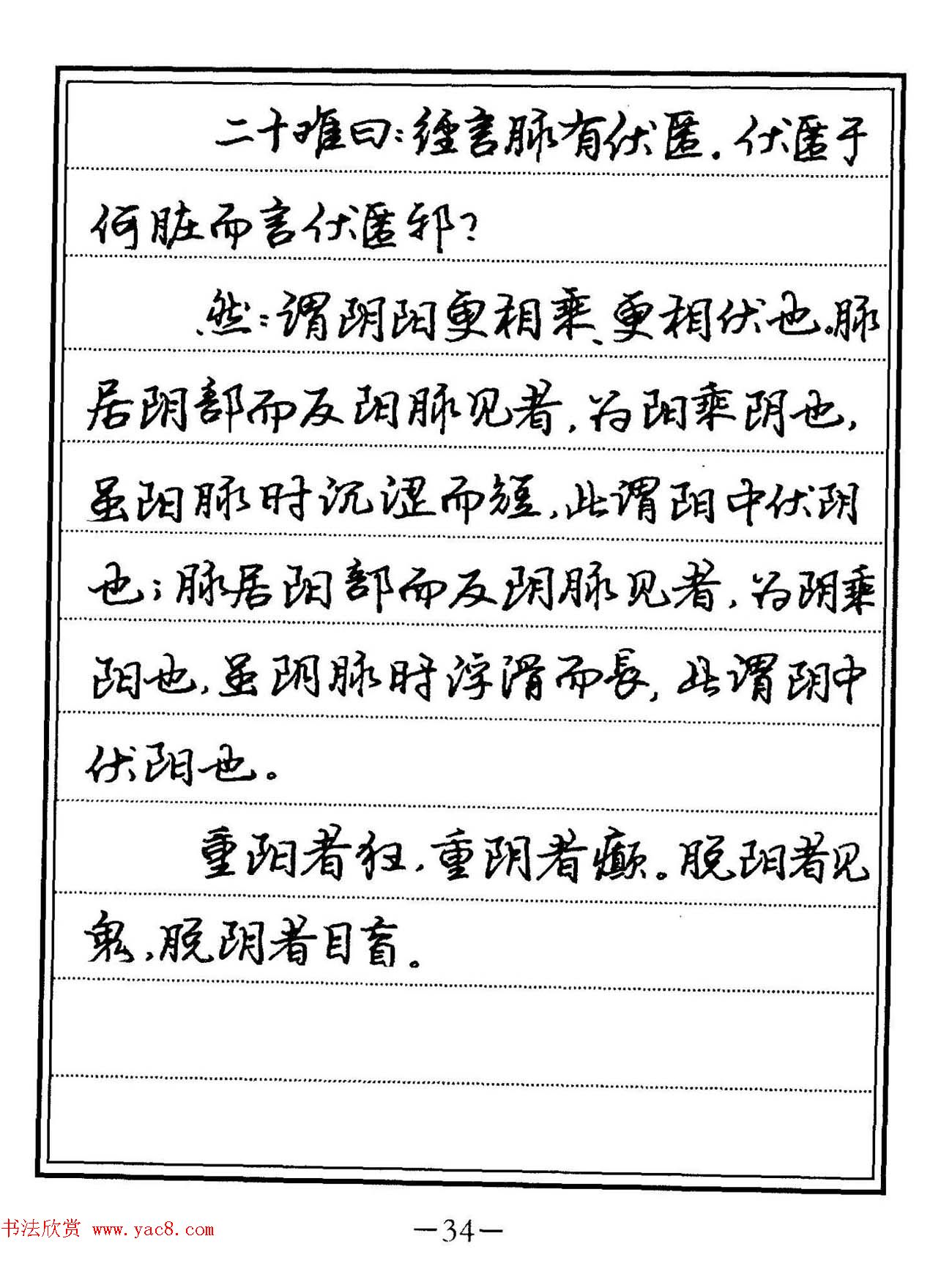 苏德生硬笔书法《中医经典钢笔字帖·难经》