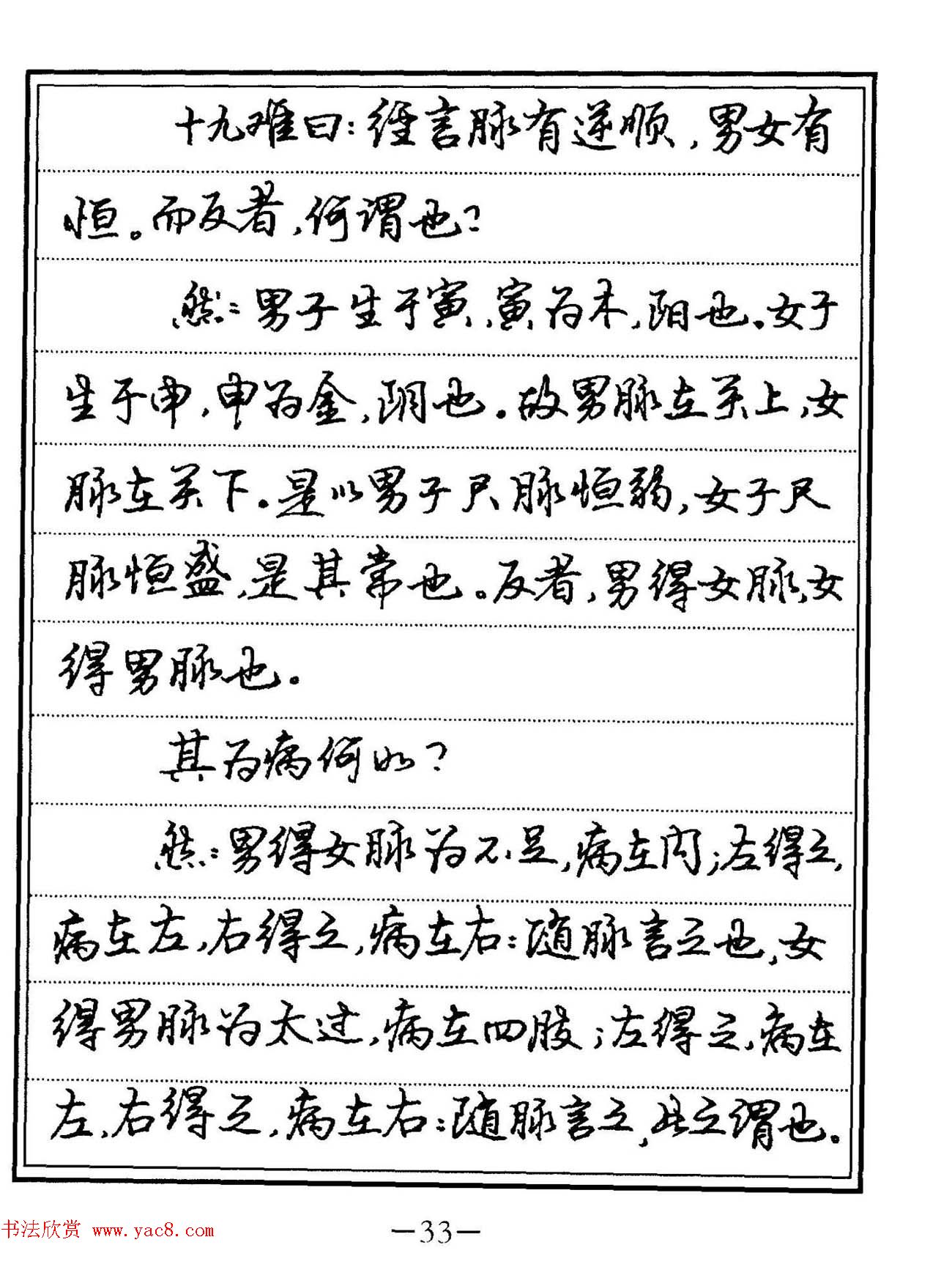 苏德生硬笔书法《中医经典钢笔字帖·难经》