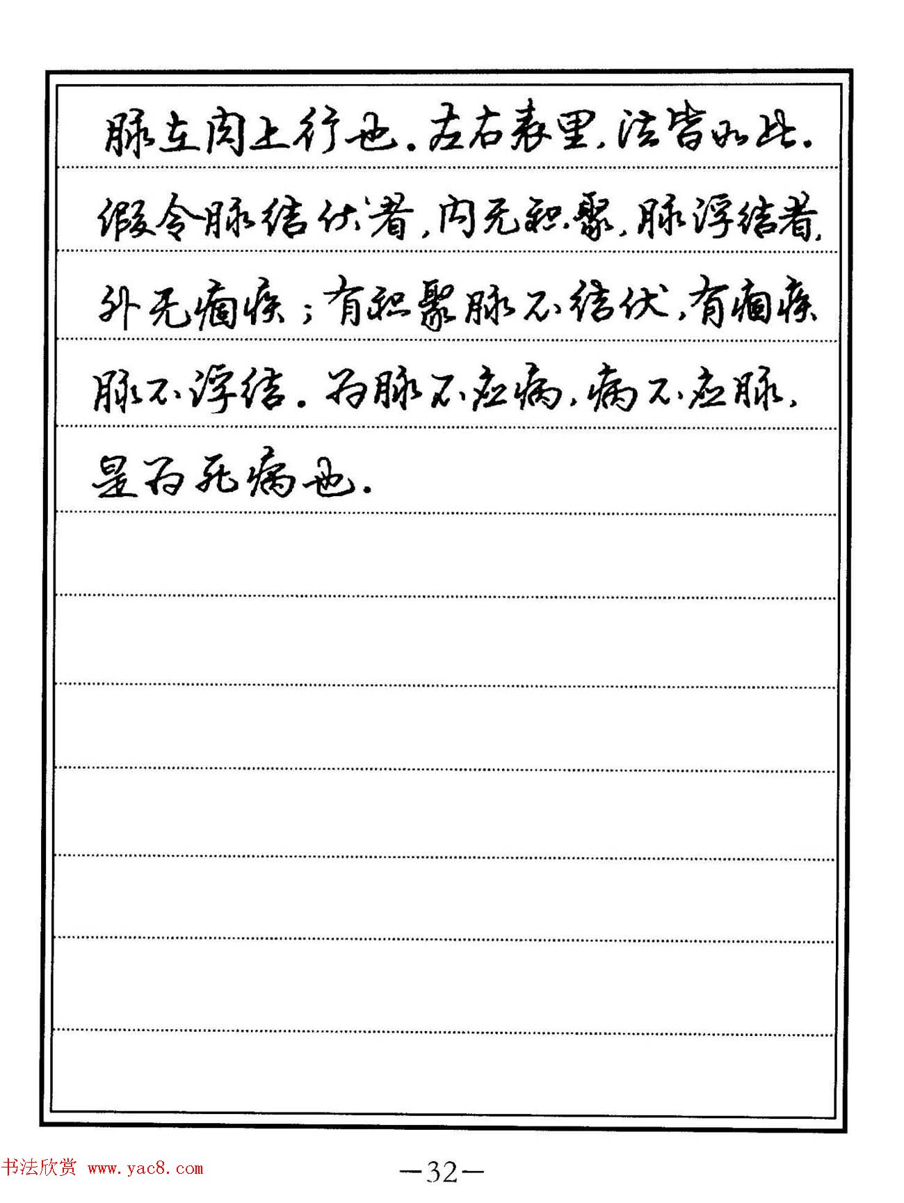 苏德生硬笔书法《中医经典钢笔字帖·难经》