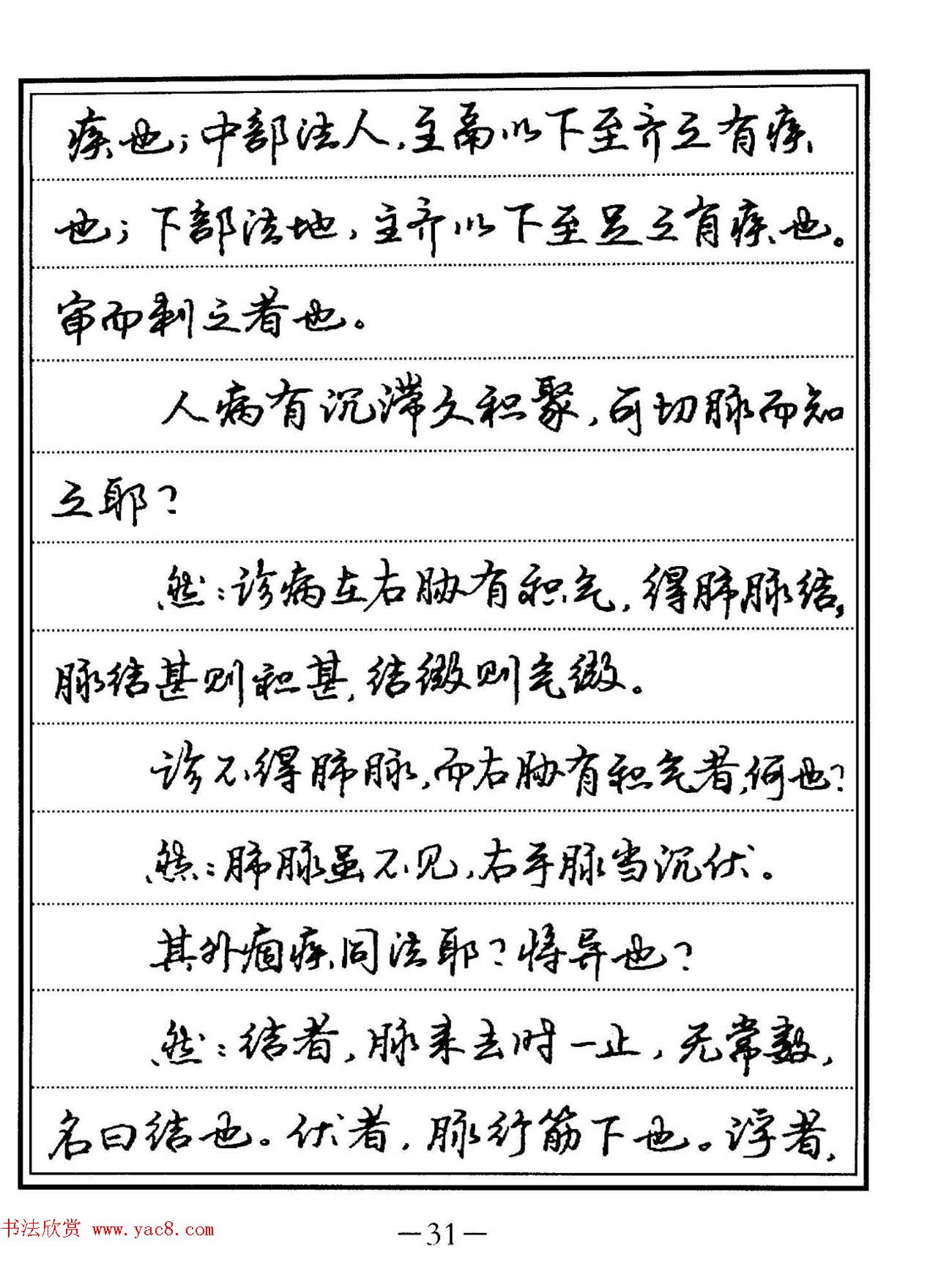 苏德生硬笔书法《中医经典钢笔字帖·难经》