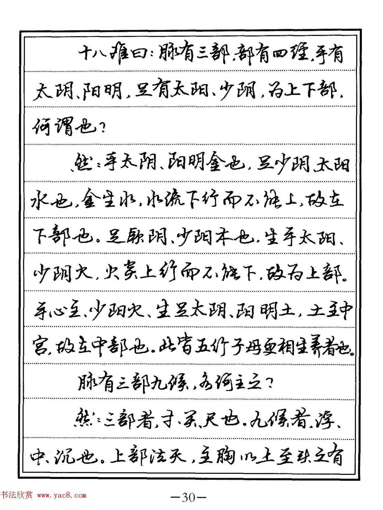 苏德生硬笔书法《中医经典钢笔字帖·难经》