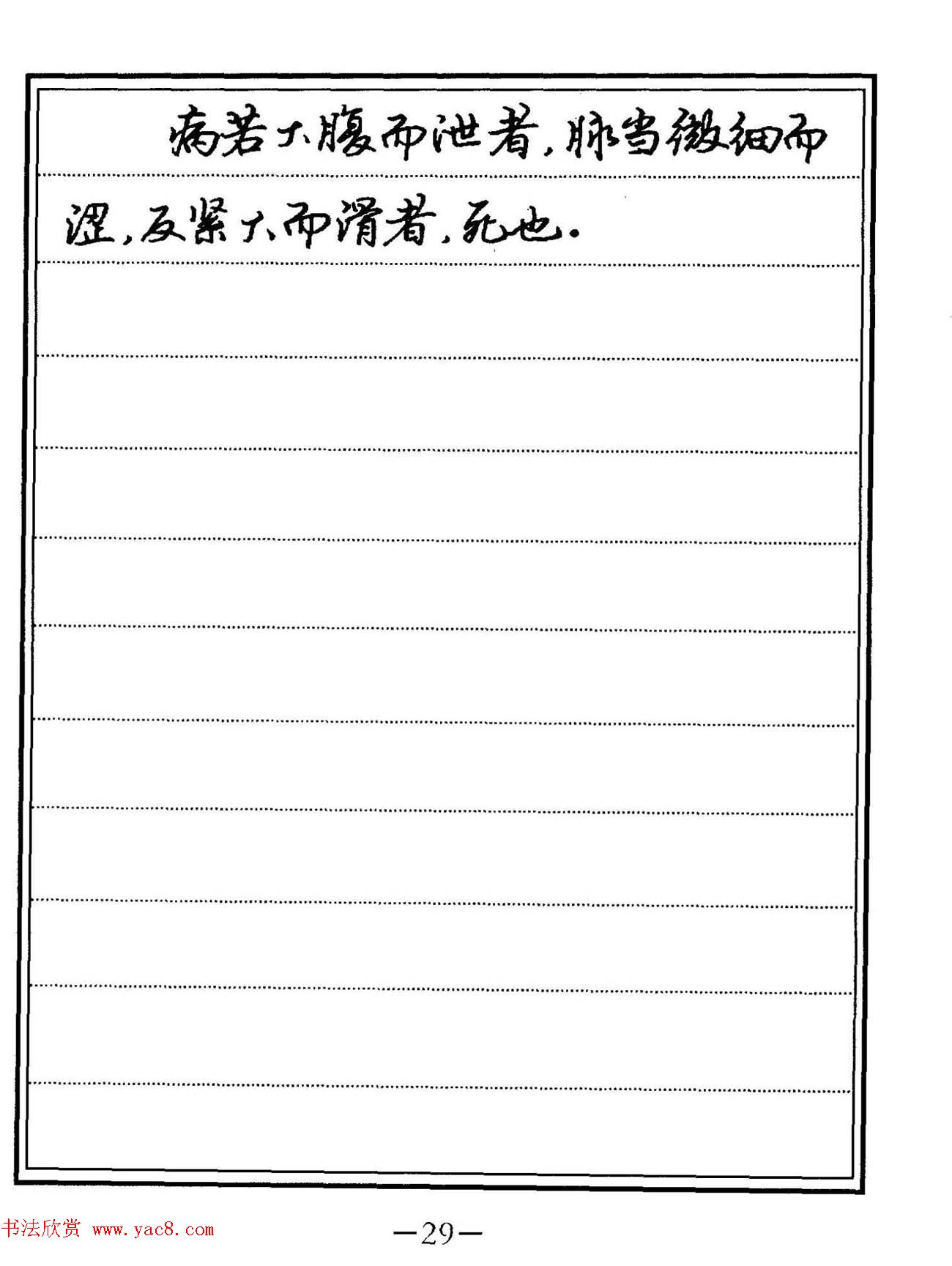 苏德生硬笔书法《中医经典钢笔字帖·难经》