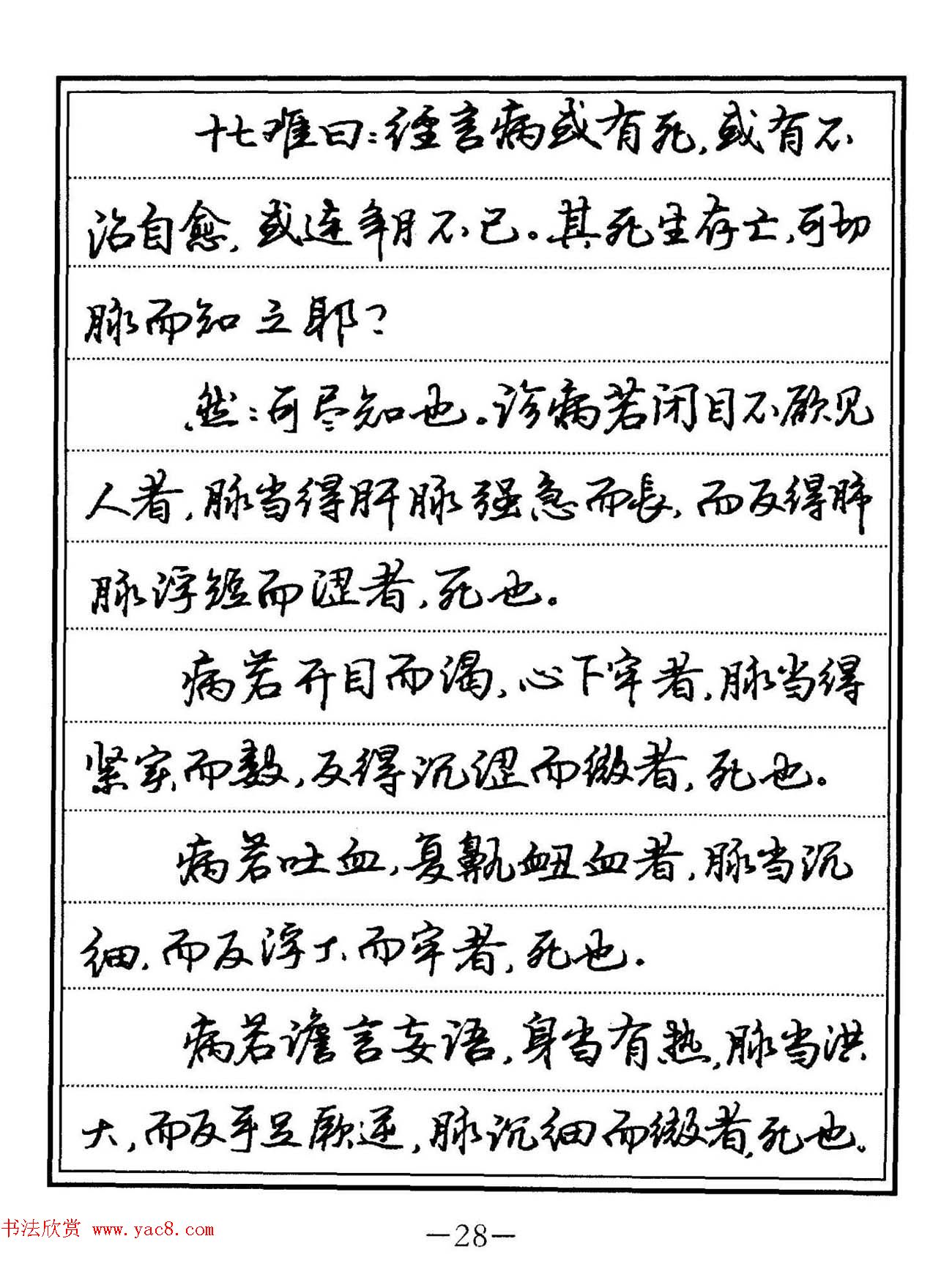 苏德生硬笔书法《中医经典钢笔字帖·难经》