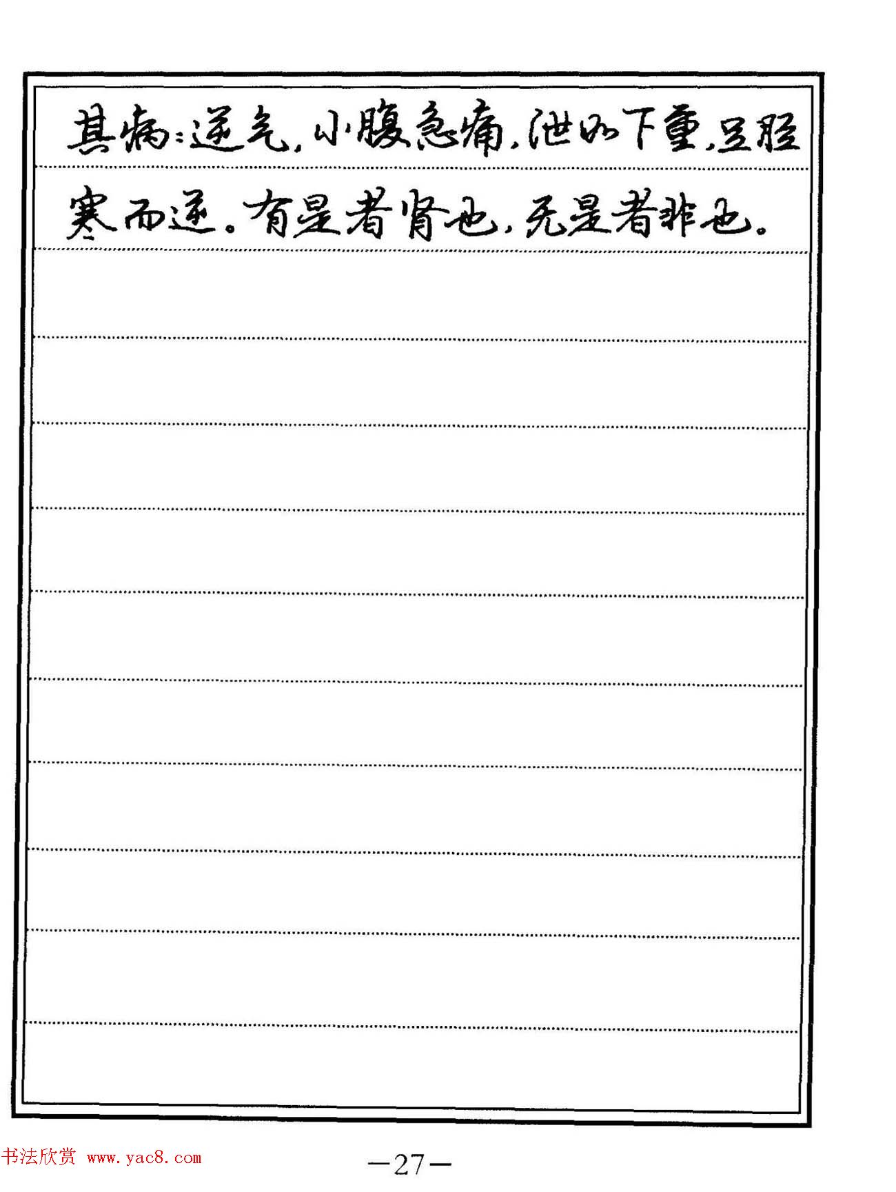 苏德生硬笔书法《中医经典钢笔字帖·难经》