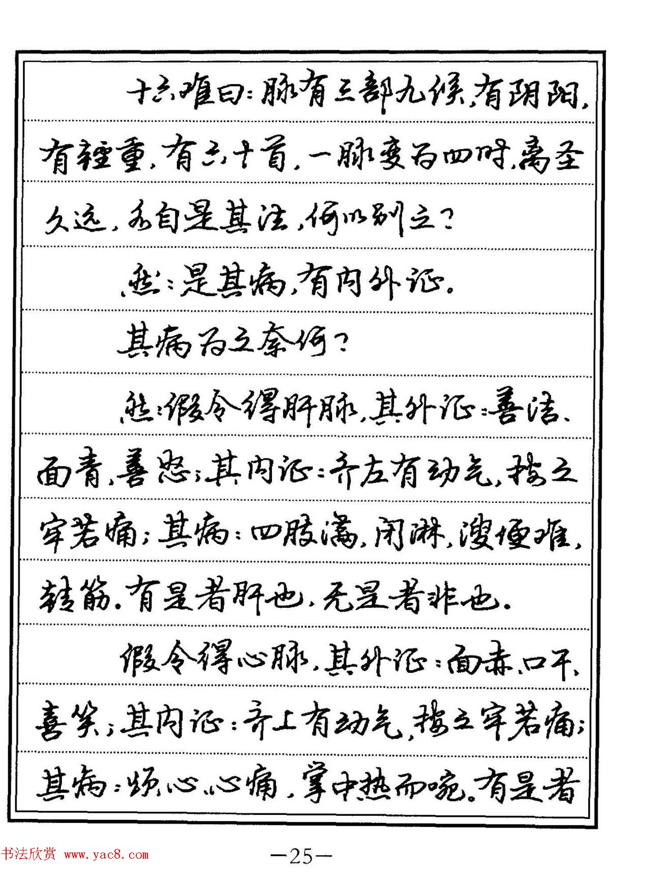 苏德生硬笔书法《中医经典钢笔字帖·难经》