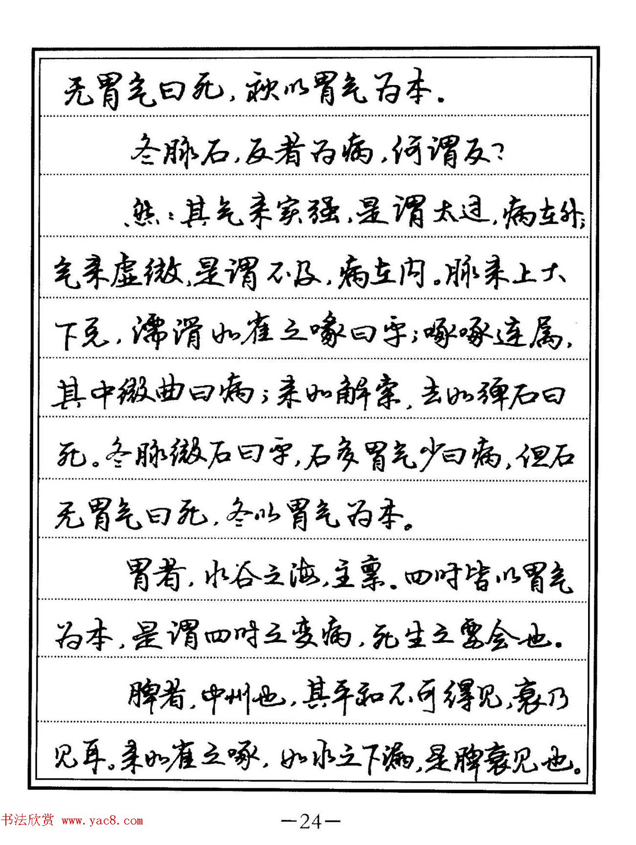 苏德生硬笔书法《中医经典钢笔字帖·难经》