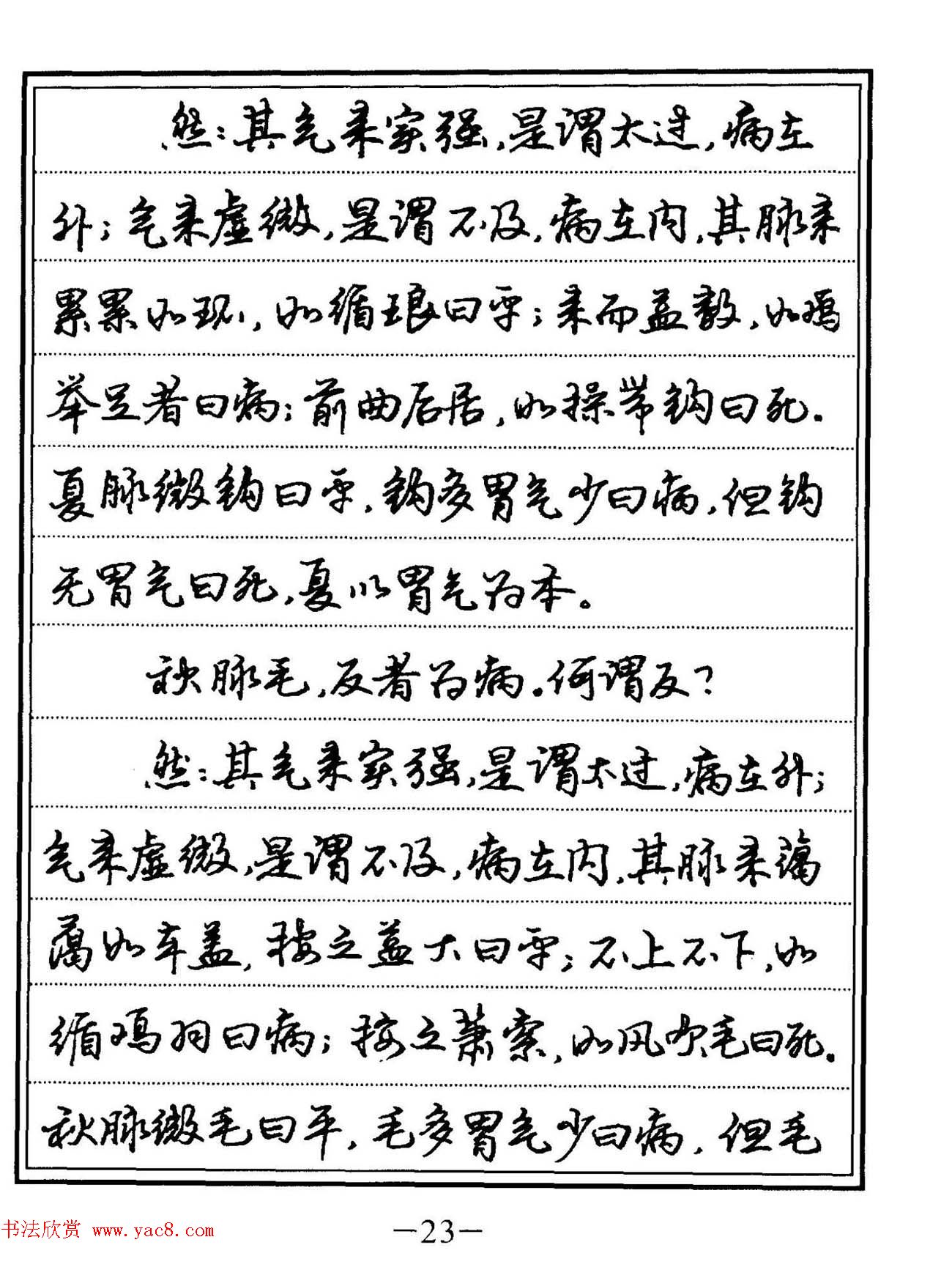 苏德生硬笔书法《中医经典钢笔字帖·难经》