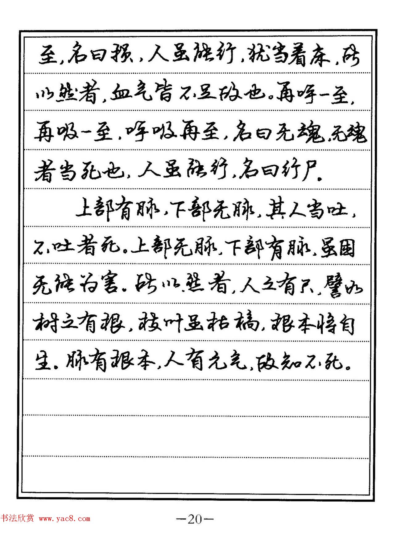 苏德生硬笔书法《中医经典钢笔字帖·难经》