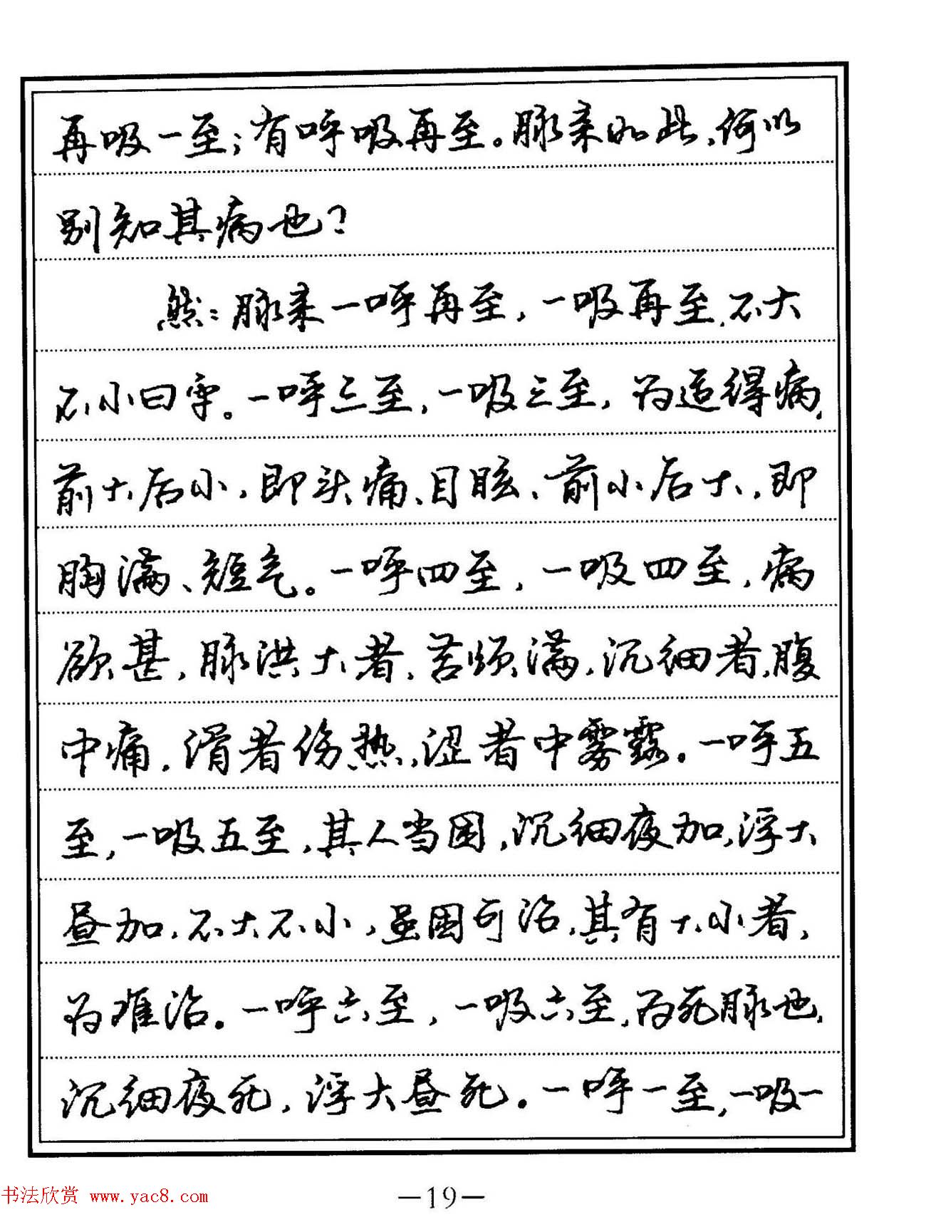 苏德生硬笔书法《中医经典钢笔字帖·难经》