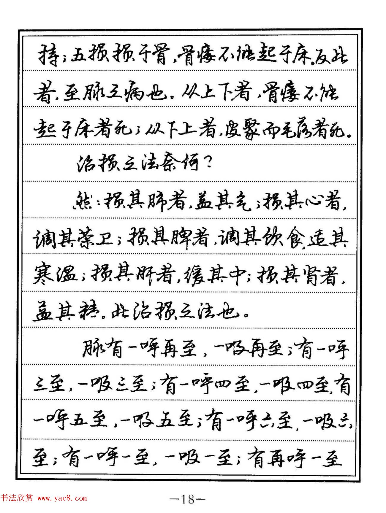 苏德生硬笔书法《中医经典钢笔字帖·难经》